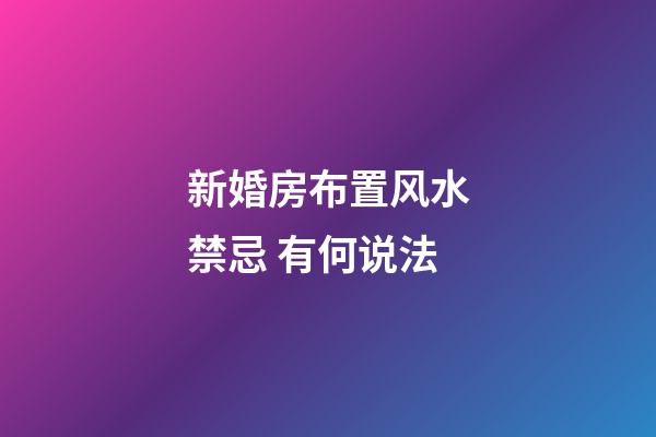新婚房布置风水禁忌 有何说法